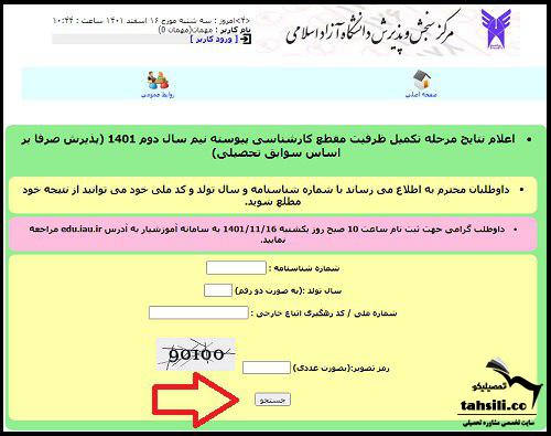 سایت اعلام ننایج بدون کنکوردانشکاه آزاد